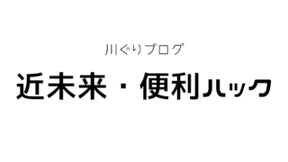 ガジェット